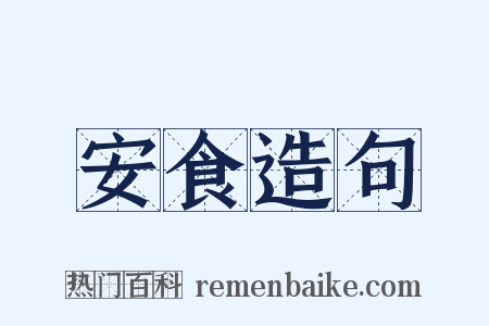 安食造句是什么意思的图片